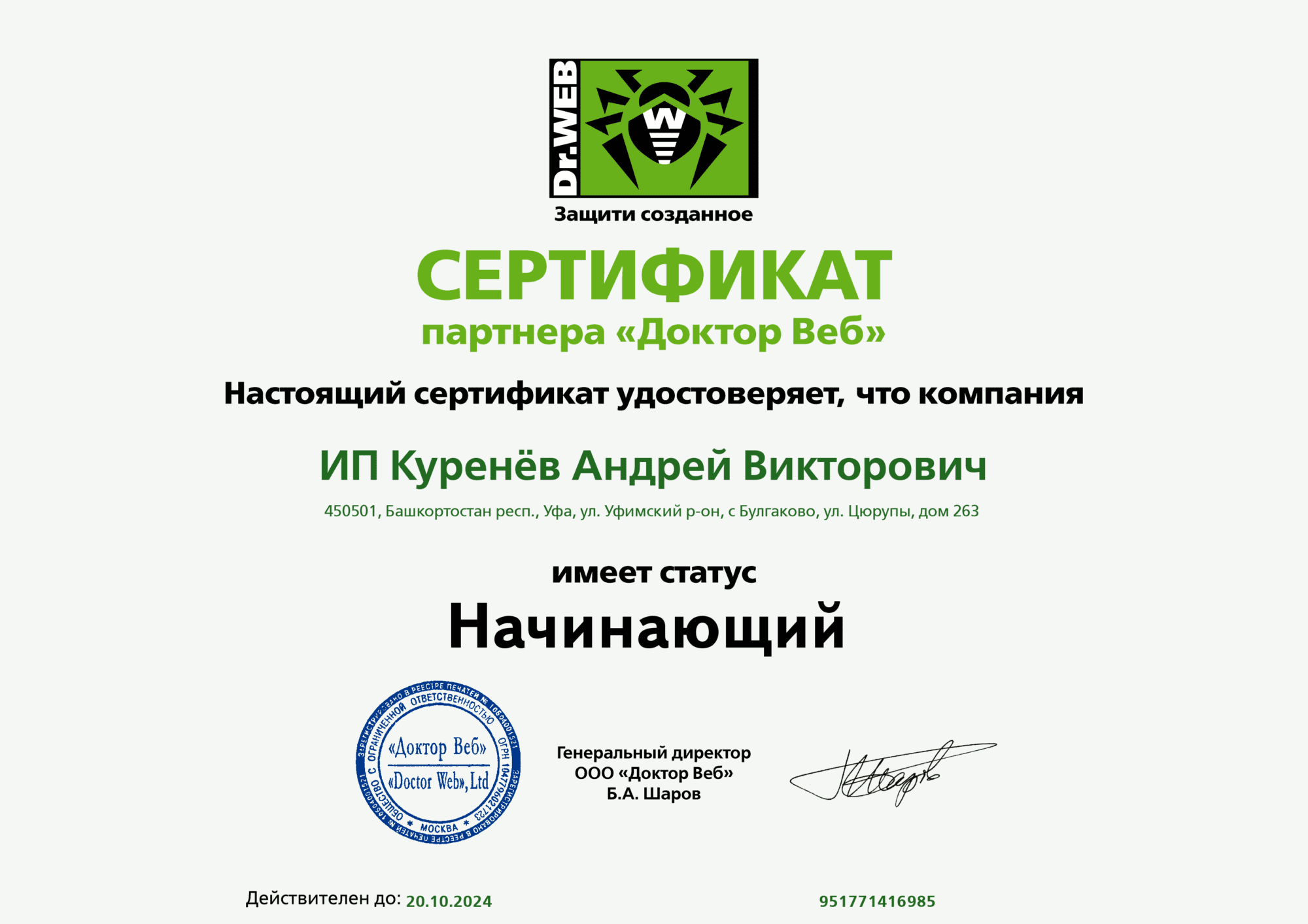 Сертификат партнера "Доктор Веб"